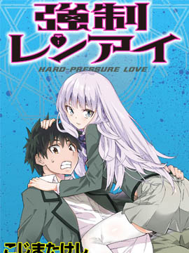 强制LOVE